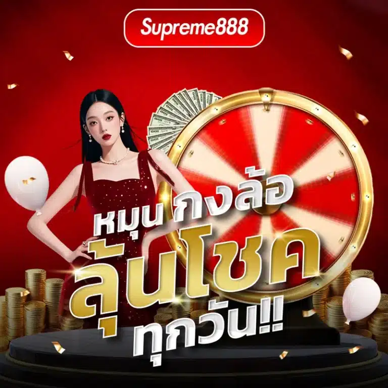 supreme888 เว็บ ตรง
