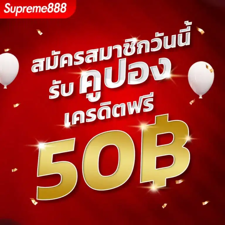 supreme888 โค้ดฟรี